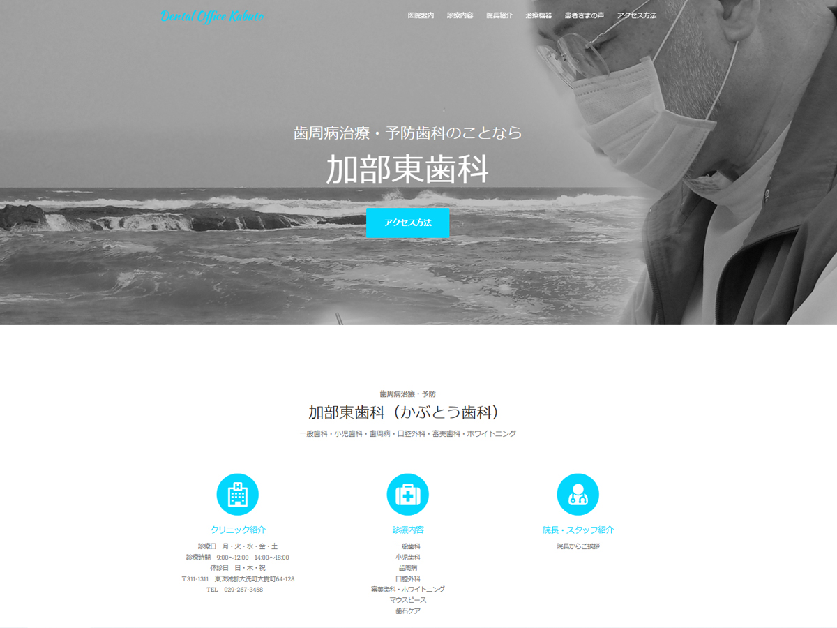 加部東歯科医院